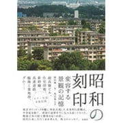 昭和の刻印―変容する景観の記憶 [単行本]