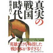 真実の戦国時代 [単行本]