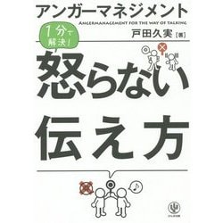アンガーマネジメント 1分で解決!怒らない伝え方 [単行本]