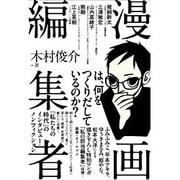 漫画編集者 [単行本]