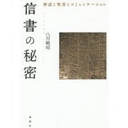 信書の秘密―神話と聖書とコミュニケーション [単行本]