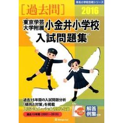 ヨドバシ.com - 東京学芸大学附属小金井小学校入試問題集 2016（有名小学校合格シリーズ） [単行本] 通販【全品無料配達】