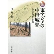 東アジアの中世城郭―女真の山城と平城(城を極める) [全集叢書]
