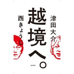 越境へ。 [単行本]