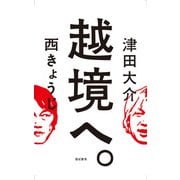 越境へ。 [単行本]
