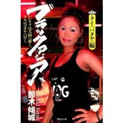 ブラックアジア 第2部 タイ〈パタヤ〉編 [単行本]
