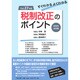 税制改正のポイント―すぐわかるよくわかる 政省令対応版〈平成27年度〉 [単行本]