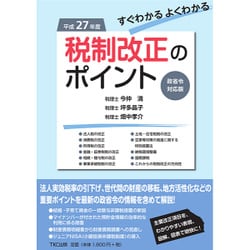 税制改正のポイント―すぐわかるよくわかる 政省令対応版〈平成27年度〉 [単行本]