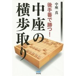 後手番で勝つ!中座の横歩取り(マイナビ将棋BOOKS) [単行本]