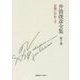 井筒俊彦全集〈第10巻〉意識の形而上学 1987年-1993年 [全集叢書]