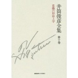 井筒俊彦全集〈第10巻〉意識の形而上学 1987年-1993年 [全集叢書]