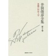 井筒俊彦全集〈第10巻〉意識の形而上学 1987年-1993年 [全集叢書]
