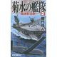 菊水の艦隊〈2〉国連軍、出撃!(RYU NOVELS) [新書]