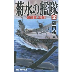 菊水の艦隊〈2〉国連軍、出撃!(RYU NOVELS) [新書]