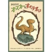 かわうそオスカーのすべりだい [絵本]