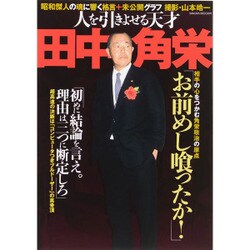 人を引きよせる天才 田中角栄 サクラムック [ムックその他]