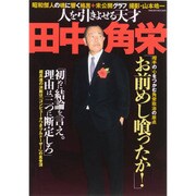 人を引きよせる天才 田中角栄 サクラムック [ムックその他]