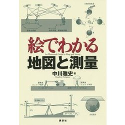 絵でわかる地図と測量(絵でわかるシリーズ) [全集叢書]