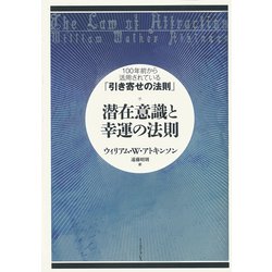 潜在意識と幸運の法則―100年前から活用されている「引き寄せの法則」 [単行本]