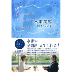 水素美容のひみつ [単行本]