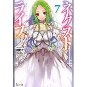 ネクストライフ〈7〉(ヒーロー文庫) [文庫]