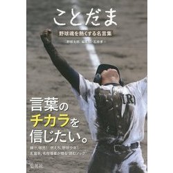 ヨドバシ Com ことだま 野球魂を熱くする名言集 単行本 通販 全品無料配達