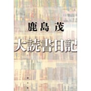 大読書日記 [単行本]