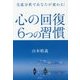 心の回復 6つの習慣―交流分析であなたが変わる! [単行本]