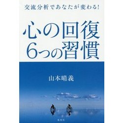心の回復 6つの習慣―交流分析であなたが変わる! [単行本]