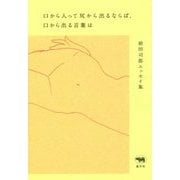 口から入って尻から出るならば、口から出る言葉は―前田司郎エッセイ集 [単行本]