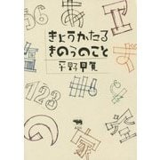 きょうかたるきのうのこと [単行本]