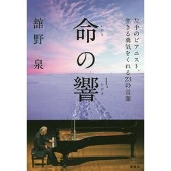 ヨドバシ Com 命の響 左手のピアニスト 生きる勇気をくれる23の言葉 単行本 通販 全品無料配達