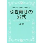 引き寄せの公式―「法則」より確実性&再現性が高い [単行本]