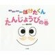 ばけばけばけばけばけたくん たんじょうびの巻 [絵本]