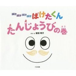 ばけばけばけばけばけたくん たんじょうびの巻 [絵本]