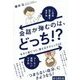 会話が弾むのは、どっち!?―今すぐ身につく、使えるテクニック33 [単行本]