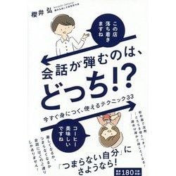 会話が弾むのは、どっち!?―今すぐ身につく、使えるテクニック33 [単行本]