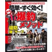 簡単・すぐ効く!爆釣メソッド 堤防&磯・サーフ編（BIG1 185） [ムックその他]