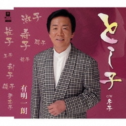 有明一朗／とし子 C/W 冬子