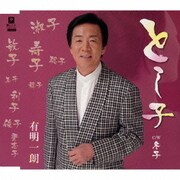 とし子 C/W 冬子