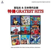 宣弘社&日本現代企画 特撮GREATEST HITS