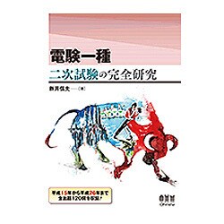 電験一種二次試験の完全研究 ヨドバシ.com - 電験一種 二次試験の完全研究 [単行本] 通販