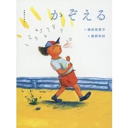 かぞえる(五感のえほん〈4〉) [絵本]