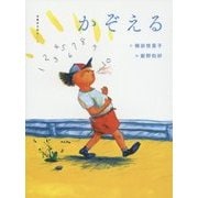 かぞえる(五感のえほん〈4〉) [絵本]