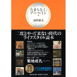 たまらなく、アーベイン [単行本]