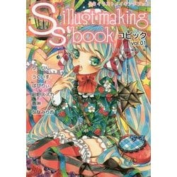 ヨドバシ Com Ssイラストメイキングブック コピック Vol 1 単行本 通販 全品無料配達