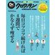 毎日コツコツ続ければ4週間でかならず痩せる（マガジンハウスムック Dr.クロワッサン） [ムックその他]