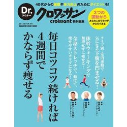 毎日コツコツ続ければ4週間でかならず痩せる（マガジンハウスムック Dr.クロワッサン） [ムックその他]