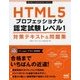 HTML5プロフェッショナル認定試験レベル1 対策テキスト&問題集(Mynavi Examination Library) [単行本]