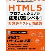 HTML5プロフェッショナル認定試験レベル1 対策テキスト&問題集(Mynavi Examination Library) [単行本]